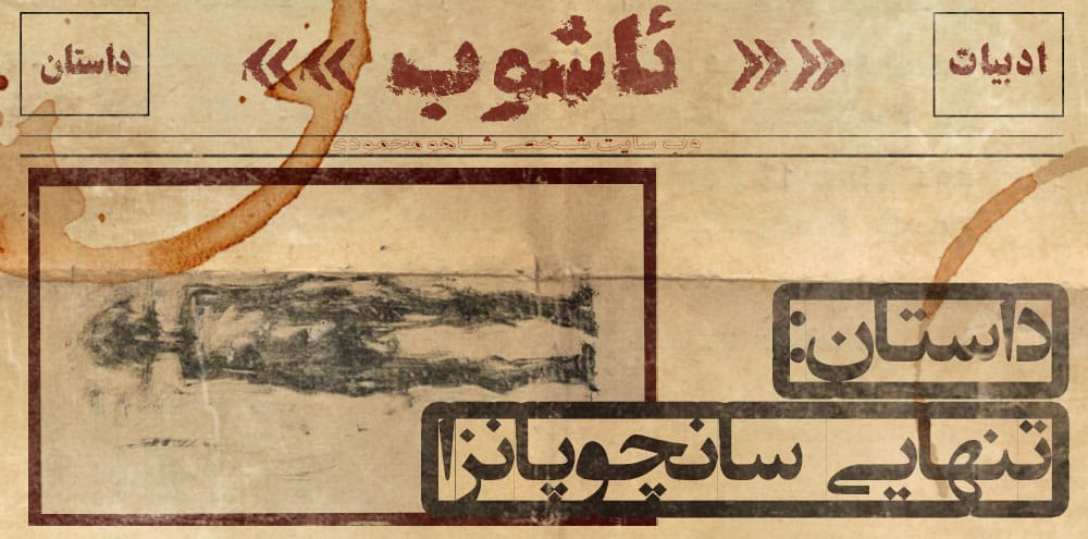 تنهایی ِ سانچوپانزا