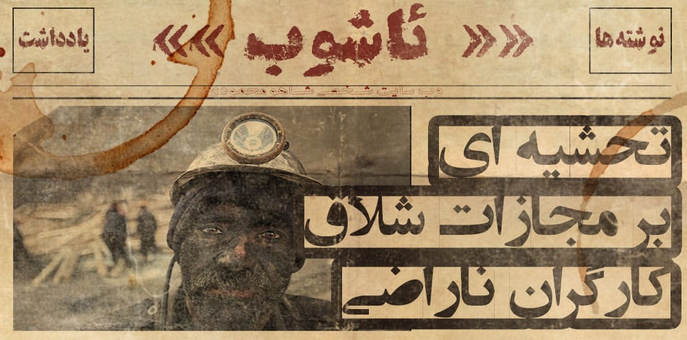 تحشیه ای بر مجازات شلاقِ کارگران