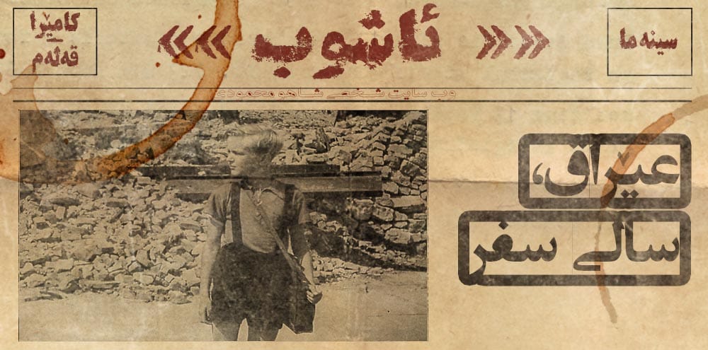 عێراق، ساڵی سفر