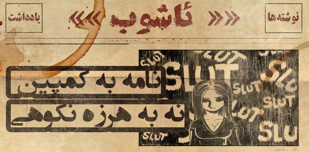 نامه به کمپین ِ نه‌ به‌ هرزه‌­نکوهی