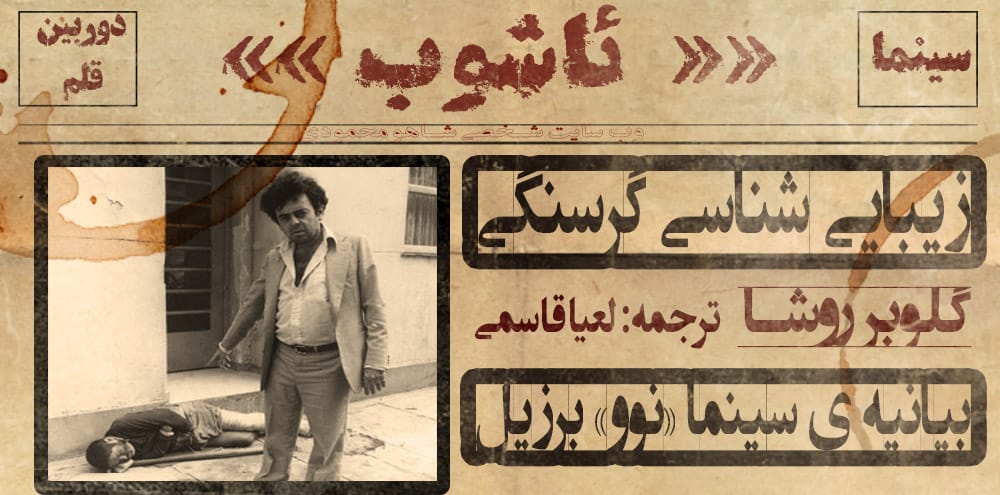 زیبایی‌شناسی گرسنگی