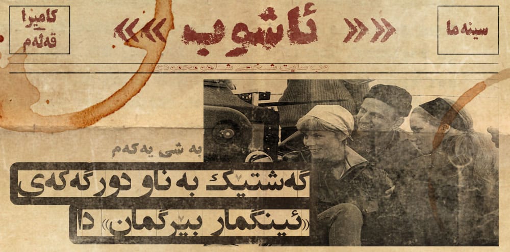 گەشتێک بە ناو دوورگەکەی «ئینگمار بێرگمان» دا