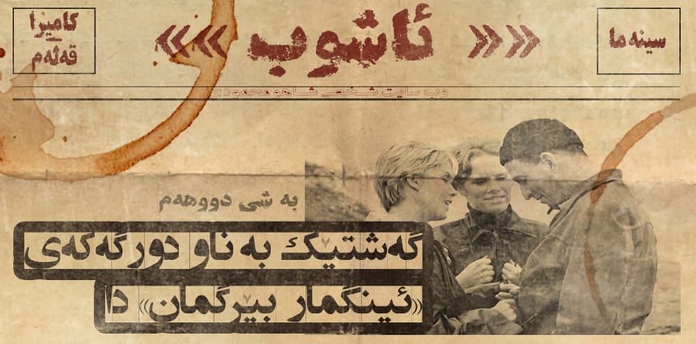 گەشتێک بە ناو دوورگەکەی «ئینگمار بێرگمان» دا (2)