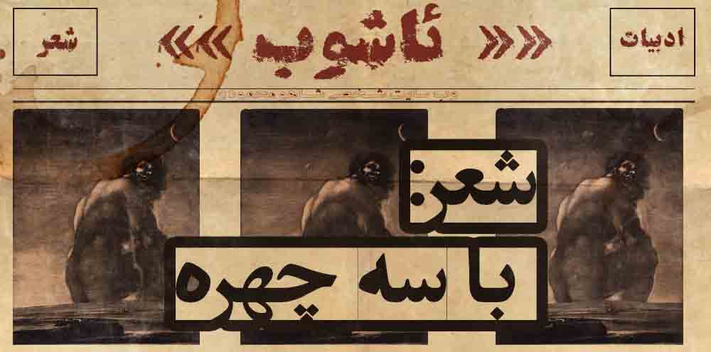 شعر: با سه چهره