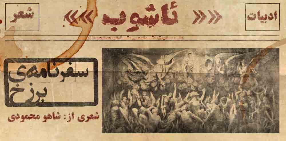 سفرنامۀ برزخ