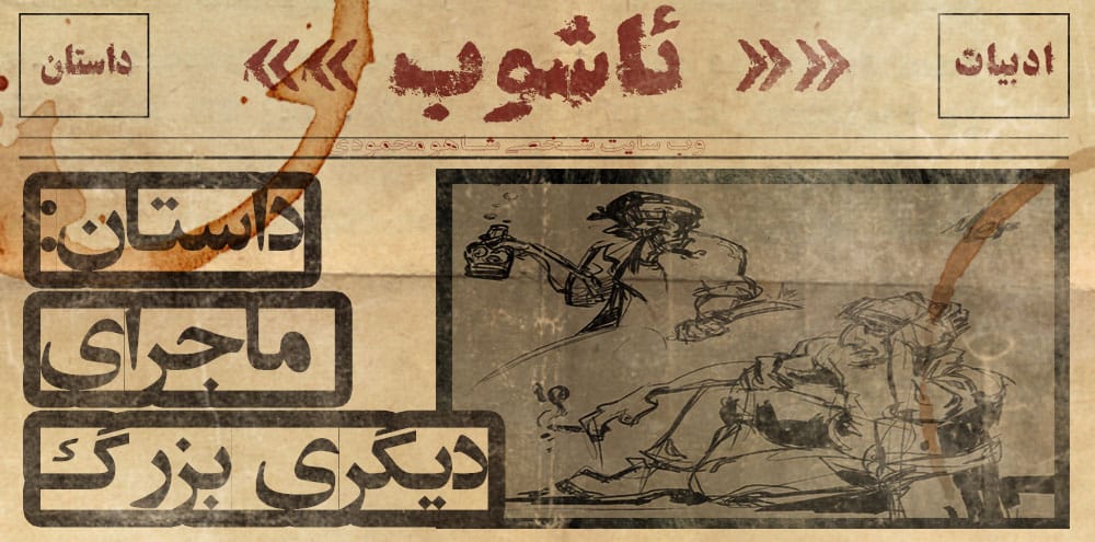 ماجرای دیگری بزرگ