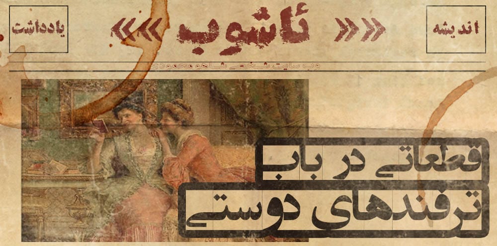 قطعاتی در باب ترفندهای دوستی