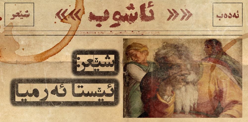 شێعر: ئێستا ئەرمیا