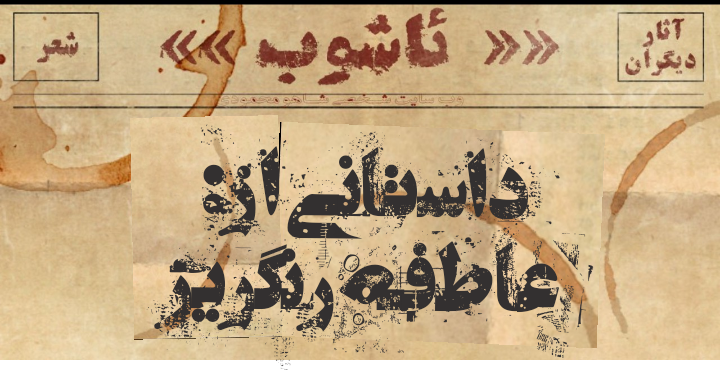 بازجوهای چراغ‌قوه به‌دست