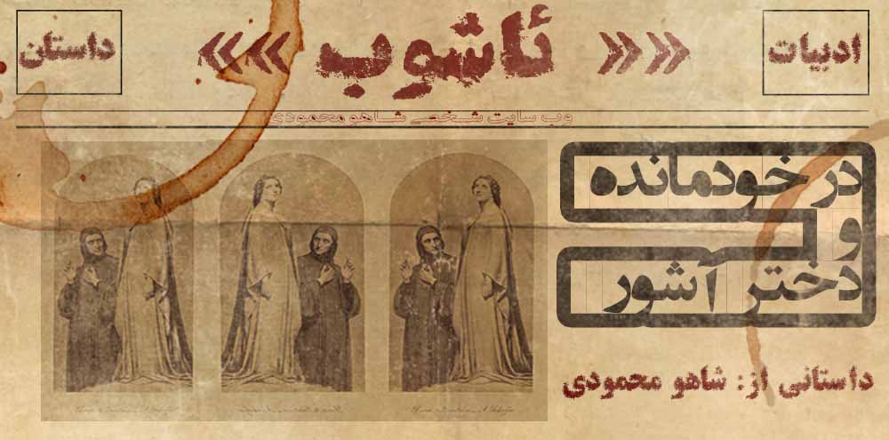 درخودمانده و دخترآشور