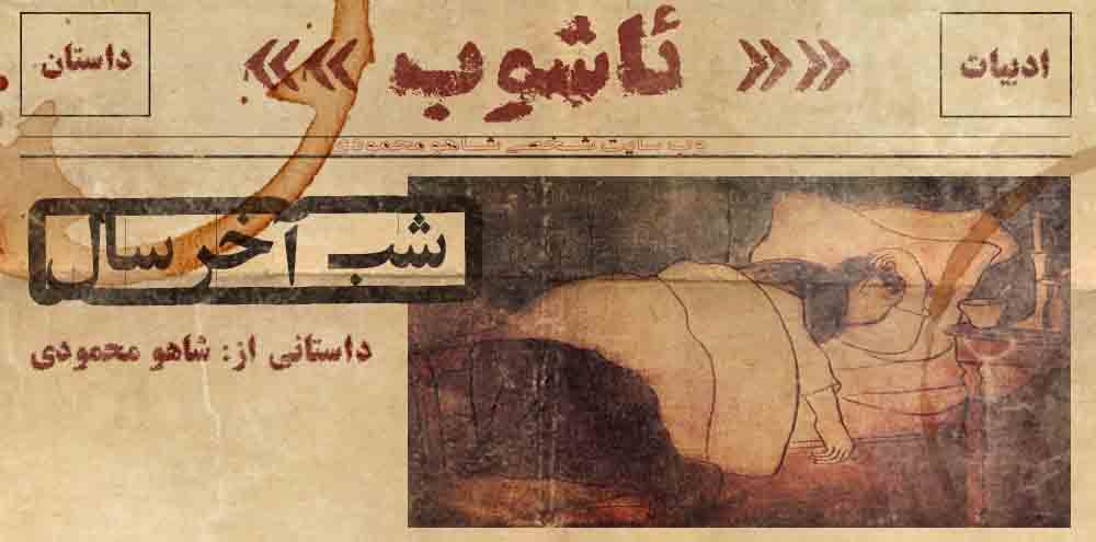 داستان: شبِ آخرِ سال