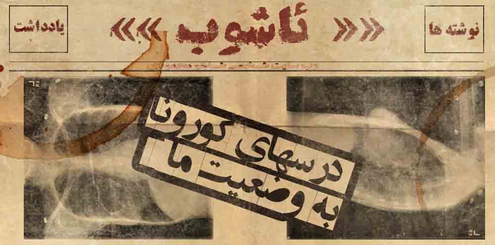 درسهای کورونا برای وضعیت ما