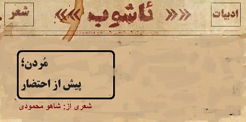 مُردن؛ پیش از احتضار